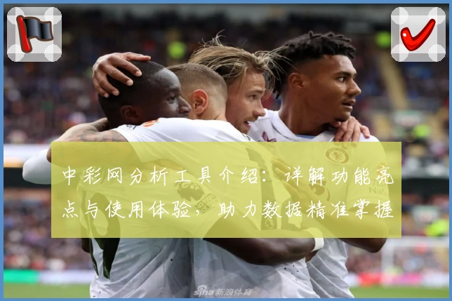 中彩网分析工具介绍：详解功能亮点与使用体验，助力数据精准掌握