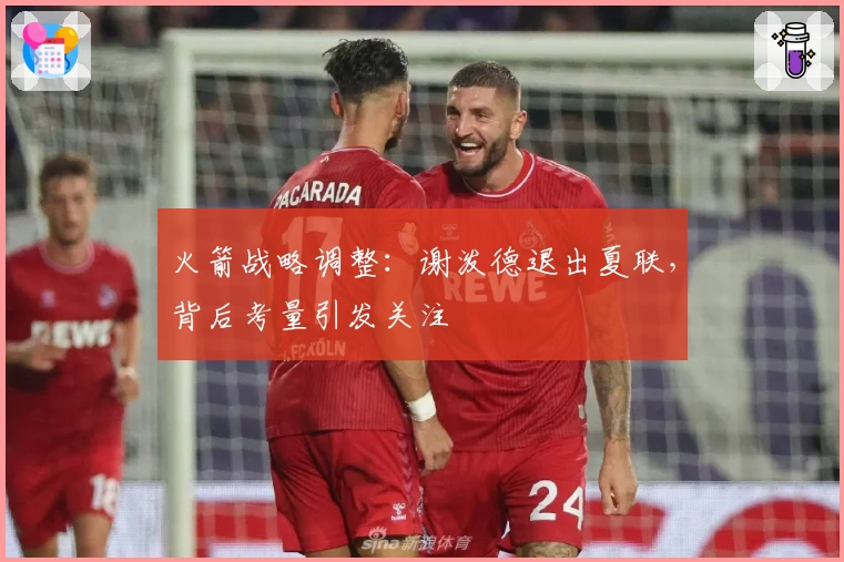 火箭战略调整:谢泼德退出夏联,背后考量引发关注