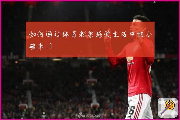 如何通过体育彩票感受生活中的小确幸_1