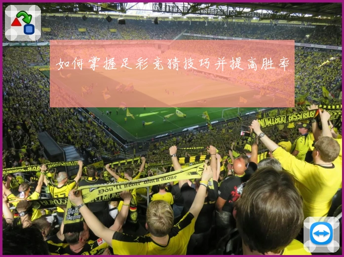 如何掌握足彩竞猜技巧并提高胜率