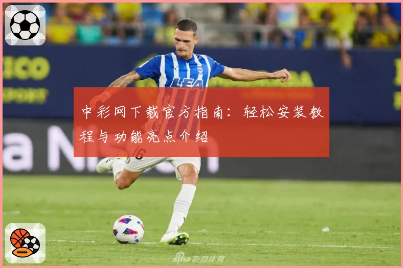 中彩网下载官方指南：轻松安装教程与功能亮点介绍