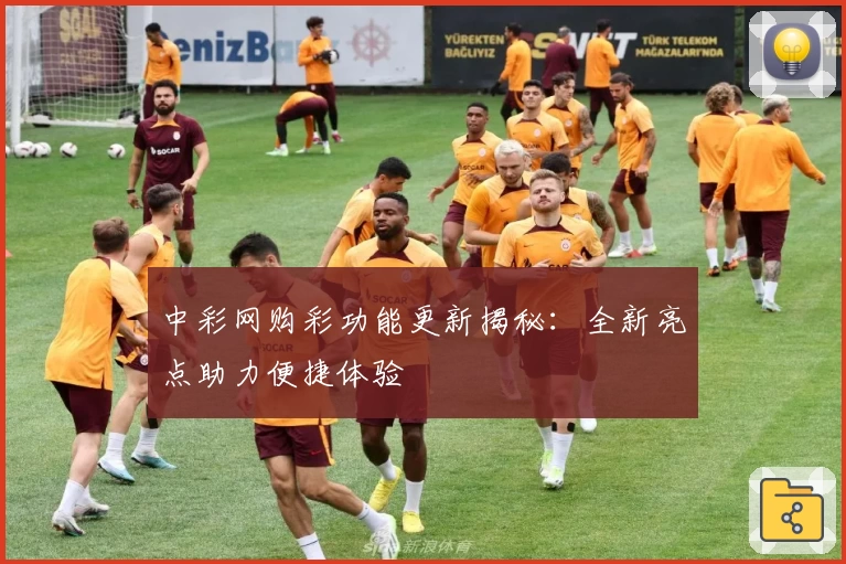 中彩网购彩功能更新揭秘：全新亮点助力便捷体验