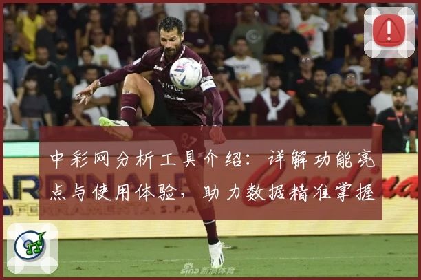 中彩网分析工具介绍：详解功能亮点与使用体验，助力数据精准掌握