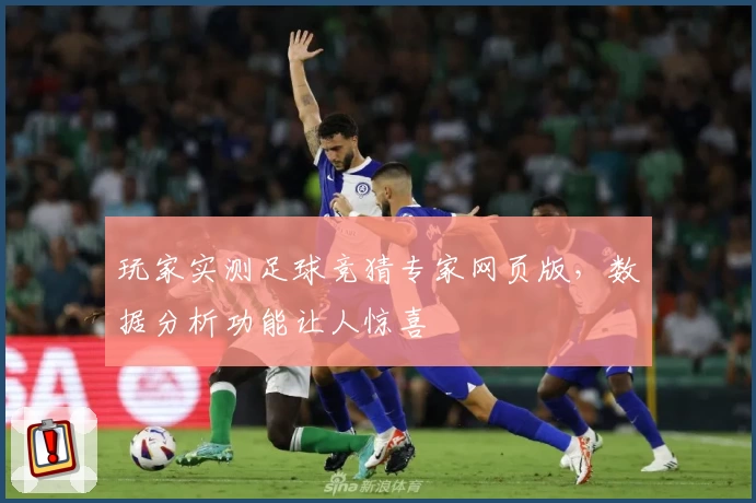 玩家实测足球竞猜专家网页版，数据分析功能让人惊喜