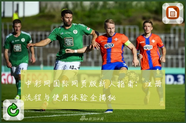 中彩网国际网页版新人指南：注册流程与使用体验全揭秘