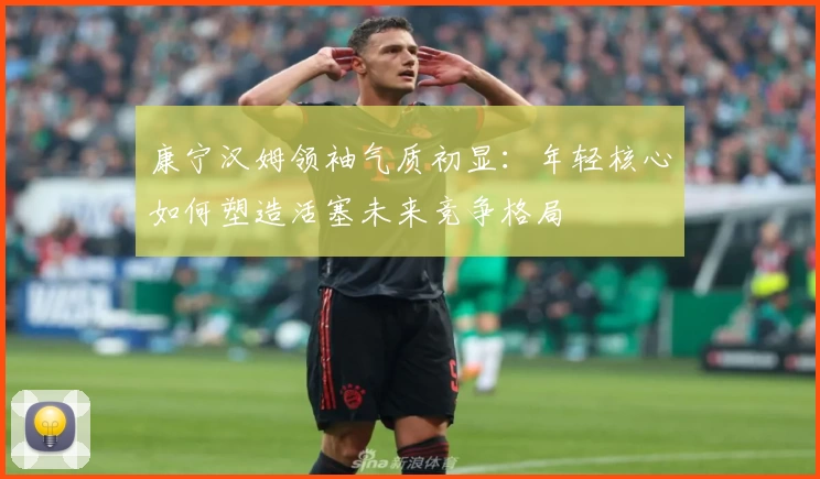 康宁汉姆领袖气质初显:年轻核心如何塑造活塞未来竞争格局