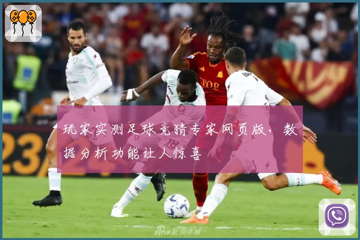 玩家实测足球竞猜专家网页版，数据分析功能让人惊喜
