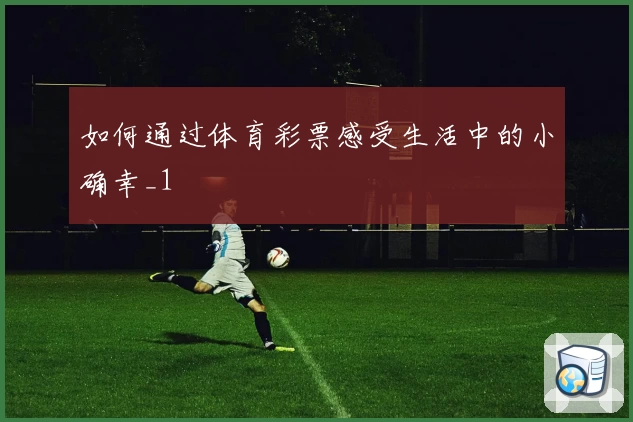 如何通过体育彩票感受生活中的小确幸_1