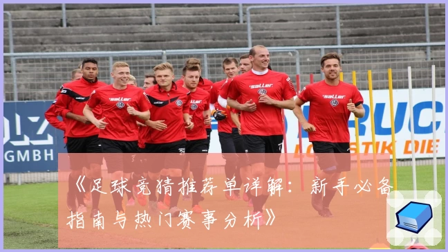 《足球竞猜推荐单详解：新手必备指南与热门赛事分析》
