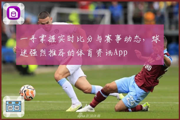 一手掌握实时比分与赛事动态，球迷强烈推荐的体育资讯App