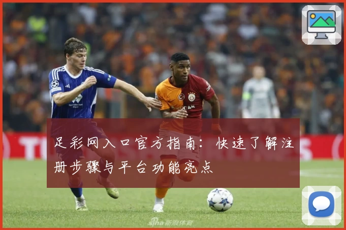 足彩网入口官方指南：快速了解注册步骤与平台功能亮点