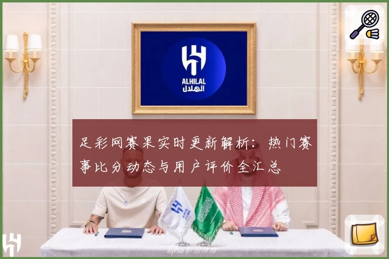 足彩网赛果实时更新解析:热门赛事比分动态与用户评价全汇总